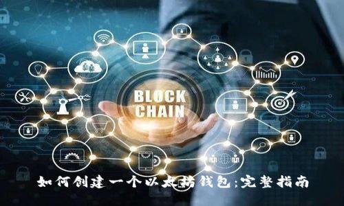 如何创建一个以太坊钱包：完整指南