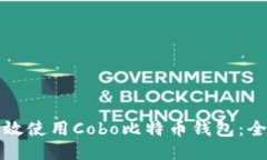 如何高效使用Cobo比特币钱