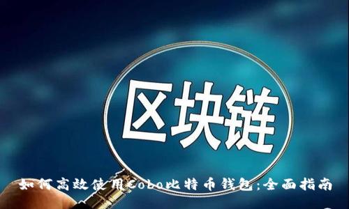 如何高效使用Cobo比特币钱包：全面指南