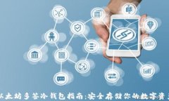 以太坊多签冷钱包指南：