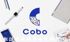 如何轻松注册比特币电子