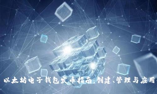 以太坊电子钱包发币指南：创建、管理与应用