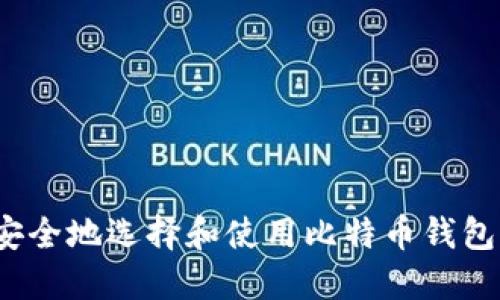 如何安全地选择和使用比特币钱包网站？