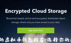 2023年最安全的虚拟币钱包
