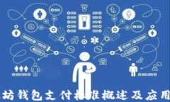 以太坊钱包支付标准概述