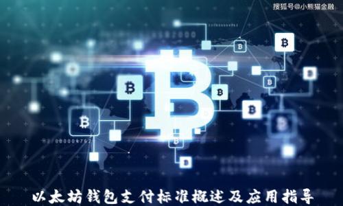 
以太坊钱包支付标准概述及应用指导