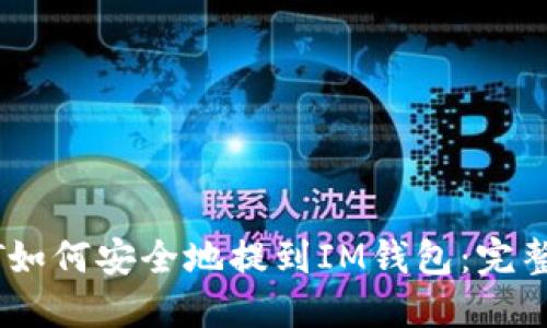 USDT如何安全地提到IM钱包：完整指南