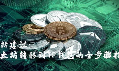 网站建议：
以太坊转移到TP钱包的全步骤指南