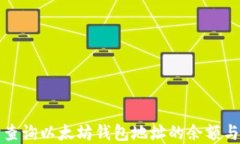 如何实时查询以太坊钱包