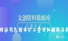比特派钱包转币矿工费详