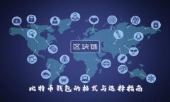 比特币钱包的格式与选择
