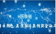 比特币钱包：是传销还是