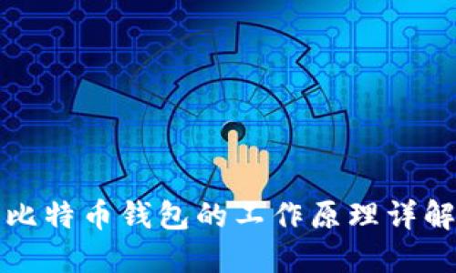 比特币钱包的工作原理详解