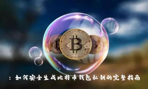 : 如何安全生成比特币钱包私钥的完整指南