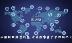 区块链理财型钱包：开启