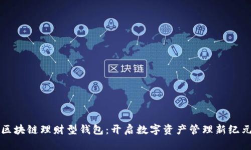 区块链理财型钱包:开启数字资产管理新纪元