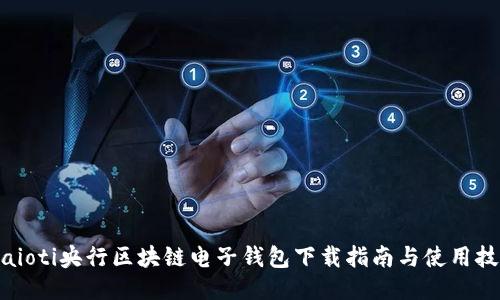 biaioti央行区块链电子钱包下载指南与使用技巧