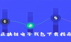 biaioti央行区块链电子钱包