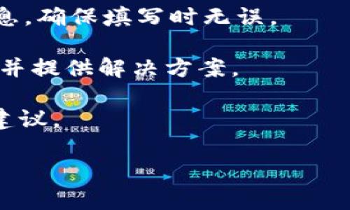 baioti火币网比特币存入钱包的指南/baioti

火币网, 比特币, 钱包存储, 数字资产/guanjianci

## 内容主体大纲

1. **引言**
   - 比特币和区块链的简要介绍
   - 为什么选择将比特币存入个人钱包

2. **火币网简介**
   - 火币网的成立背景
   - 火币网的主要功能与服务

3. **比特币的安全性与存储方式**
   - 热钱包vs冷钱包的区别
   - 存储比特币的风险分析

4. **如何在火币网购买比特币**
   - 注册火币网账户
   - 完成身份验证
   - 购买流程

5. **将比特币从火币网转移到个人钱包**
   - 准备工作：选择合适的钱包
   - 具体操作流程
        - 登录火币网
        - 访问资产页面
        - 提现流程详解

6. **如何维护钱包的安全性**
   - 两步验证的重要性
   - 私钥管理
   - 冷存储方式的介绍

7. **常见问题解答**
   - 关于火币网的常见疑问
   - 比特币存储的常见问题

8. **总结**
   - 回顾比特币存储的重要性
   - 对未来的展望

---

## 引言

比特币作为一种创新的数字资产，其影响力在金融界和科技界都日益显现。随着越来越多的人选择投资比特币，如何安全存储这些数字资产成为了关注的焦点。将比特币存入个人钱包，不仅可以增加安全性，还有助于用户更好地管理和控制自己的资产。

## 火币网简介

### 火币网的成立背景

火币网成立于2013年，是全球领先的数字资产交易平台之一。其致力于为用户提供安全、高效的资产交易与管理服务。随着币圈的发展，火币网的用户群体不断增长，成为众多投资者的首选平台。

### 火币网的主要功能与服务

火币网不仅提供比特币和其他数字资产的交易服务，还涉及期货、金融衍生品等多个领域。用户可以通过火币网便捷地进行数字资产的买卖、存储和管理。

## 比特币的安全性与存储方式

### 热钱包vs冷钱包的区别

在存储比特币时，用户可以选择热钱包或冷钱包。热钱包通常连接互联网，便于随时取用，而冷钱包则为离线存储形式，更加安全。两者各有优缺点，用户需要根据自身情况选择合适的存储方式。

### 存储比特币的风险分析

存储比特币的风险主要来自于黑客攻击、平台倒闭以及人为操作失误等。因此，选择可靠的平台和钱包，对用户资产的安全至关重要。

## 如何在火币网购买比特币

### 注册火币网账户

首先，用户需要在火币网官网注册账户。注册过程简便，并要求用户填写电子邮件地址和设置密码。

### 完成身份验证

为了遵循监管要求，用户必须完成身份验证。这通常包括上传身份证明文件以及进行人脸识别，以确保账户安全。

### 购买流程

完成注册和验证后，用户可以通过法币充值或其他数字资产进行购买。火币网提供多种支付方式，以满足不同用户的需求。

## 将比特币从火币网转移到个人钱包

### 准备工作：选择合适的钱包

在转移比特币之前，用户需要选择一个合适的个人钱包。常见的钱包有硬件钱包、软件钱包以及手机钱包等。用户需考虑资金安全性和使用便捷性选择钱包类型。

### 具体操作流程

#### 登录火币网

用户需要登录自己的火币网账户，确保账户安全。

#### 访问资产页面

在账户界面，用户可找到“资产”页面，点击进入以查看个人比特币余额。

#### 提现流程详解

在资产页面，选择提币，输入目标钱包地址以及转账金额，确认信息无误后完成提现。这一过程需谨慎，确保钱包地址的准确性，以避免资产损失。

## 如何维护钱包的安全性

### 两步验证的重要性

为提高账户和钱包的安全等级，用户应开启两步验证。此安全措施要求在登录和提现时输入一次性验证码，增加了额外的保护层。

### 私钥管理

私钥是用户控制比特币的重要凭证。用户应妥善保管私钥，不应随意共享或存储在不安全的环境中。

### 冷存储方式的介绍

冷存储是将比特币存储在离线状态下，通常采用硬件钱包或纸钱包。这种方式能有效防止黑客攻击，是长时间持有比特币的推荐方法。

## 常见问题解答

### 关于火币网的常见疑问

火币网的用户在使用过程中可能会遇到各类问题，例如如何修改绑定信息、如何更改密码等。了解常见问题并掌握解决方案，有助于提升用户体验。

### 比特币存储的常见问题

用户在存储比特币时，可能会有诸如“钱包丢失怎么办？”或“如何处理交易失败？”等问题。针对这些疑问，提供相应的解决方法，以帮助用户更好地管理他们的数字资产。

## 总结

将比特币存入个人钱包是保障数字资产安全的重要步骤。通过这一篇指南，用户应当能够顺利在火币网购买比特币并安全存储，实现数字资产的有效管理与控制。

---

### 相关问题及详细介绍

#### 问题1: 为什么选择将比特币存入个人钱包？

选择个人钱包的理由

比特币的存储方式分为热钱包和冷钱包，每种方式均有其优缺点。选择将比特币存入个人钱包的原因主要包括安全性、资产控制权和隐私保护。热钱包便于快捷使用，但产生高度的安全风险；相对而言，冷钱包作为离线存储，可以有效降低网络攻击的风险。通过私钥的控制，用户更能掌握自己的资产，而不是如同备存在交易所那般，失去对资金的完全控制。

另外，许多用户选择个人钱包的另一个原因是隐私保护。相对于集中交易平台，使用个人钱包后，用户的交易记录和余额不易被外界追踪，能够有效保护资产隐私。此外，个人钱包往往支持多种加密货币，用户在一个平台上即可管理多种资产，提高资产管理的便利性和安全性。

#### 问题2: 火币网账户注册及身份验证如何进行？

火币网注册及身份验证流程

在注册火币网账户时，用户需要访问官网，并点击注册按钮。整个过程相对简约，用户只需填写电子邮件地址和设置复杂密码。为了确保用户账户的安全，火币网会发送一封确认邮件，用户需按提示完成账户激活。

身份验证是为了遵循全球反洗钱法（AML）和了解你的客户（KYC）规定。用户需要提供有效证件，如身份证或护照和进行人脸识别验证。通过这些措施，火币网能确保账户的安全，同时也为用户提供精准的服务、减少诈骗风险。

身份验证完成后，用户可享受平台提供的所有服务，包括交易、存取款和资产管理等。这一步骤是每位用户必须经历的，因此在注册时准备好相关证件，可以节省不少时间。

#### 问题3: 在火币网购买比特币的流程是怎样的？

火币网购买比特币的详细步骤

在用户完成账户注册并通过身份验证后，可以开始购买比特币。首先，访问火币网账户，选择法币充值或其他数字资产形式。法币充值需要用户选择付款方式，比如银行卡转账、第三方支付等，按照系统提示完成资金充值。

充值成功后，用户可以在市场框架内选择比特币，输入想要购买的数量。在火币网中，汇率实时更新，因此用户需密切关注市场变化，选择合适的买入时机。确认详细信息后，点击“买入”，完成交易。

此外，建议新用户在首次购买时，可以从小额开始，逐步熟悉整个交易过程，也可设计卖出计划，以便于市场波动时灵活应对。

#### 问题4: 如何将比特币从火币网提现到个人钱包？

提现操作步骤详解

在拥有比特币后，用户可能会选择将其转移至个人钱包以确保安全。具体操作步骤如下：登录火币网账户，访问资产页面，在比特币资产下选择“提币”。然后，输入预先选择并备份好的钱包地址和提现金额。注意，地址输入一定要准确，以免造成不可逆转的资金损失。

确认无误后，用户还需经过身份验证，确保提现操作是由本人发起。根据火币网的规定，提现一旦提交，很难撤回，因此在发起提现前多次确认所有信息，确保提现地址和金额的准确性。

提现手续处理时间可能会有所不同，通常情况下需要几分钟到几个小时不等。用户可以在火币网账户中查看提现状态，确保资金顺利到达个人钱包。

#### 问题5: 如何保证个人钱包的安全性？

保护个人钱包安全的方法

确保钱包安全首先要做好私钥管理。私钥是访问和管理比特币的唯一凭证，一旦被他人获取，可能会造成严重的资产损失。因此，私钥应以保险柜形式存储和备份，尽量避免保存在网络上或不安全的设备之中。

其次，启用两步验证功能也是提升安全性的有效措施。在进行登录或提现等关键操作时，需额外输入一次性验证码，增加安全性。此外，用户在网络上的行为习惯也至关重要，尽量避免在公共网络环境下进行涉及个人资产的操作。

定期更新钱包的相关程序，使用安全性较高的手机、电脑设备以及最新的安全防护措施都是提高钱包安全性的有效策略。当用户完成所有必要的安全防护措施后，将会大大降低资产受到损失的风险。

#### 问题6: 在火币网存取款出现问题该如何处置？

火币网存取款问题的解决方法

用户在存取款时可能会遇到如处理延迟、资金未到账等各类问题。遇到此类问题时，第一步是检查交易记录，确保转账信息完整准确。其次，核实钱包地址和银行卡信息，确保填写时无误。

如果问题依旧存在，用户需及时联系火币网客服。客服团队通常能提供迅速的反馈和处理建议。提供相关交易截图和信息，有助于客服团队更快速更有效地识别问题并提供解决方案。

另外，用户还可以通过火币网的社交媒体平台获得大量用户反馈，这些都是解决问题时的宝贵资源。结识周围的区块链爱好者和专家也可以在关键时刻给予必要的建议。

通过上述详细的介绍，希望能够帮助用户更全面地理解如何安全地在火币网进行比特币的存储与交易，同时解答一些常见问题，助力个人数字资产的安全管理。