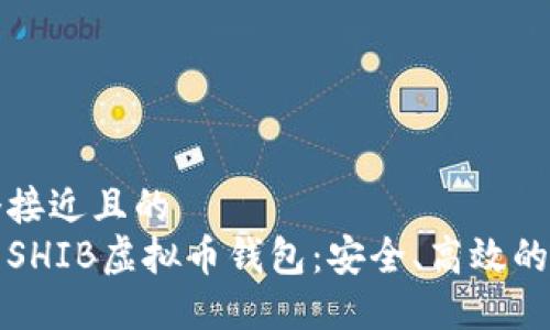 思考一个接近且的
如何下载SHIB虚拟币钱包：安全、高效的步骤指南