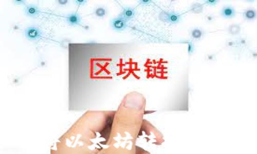 
麦子钱包如何将以太坊转换为USDT：完整指南