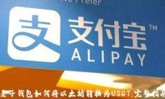 麦子钱包如何将以太坊转