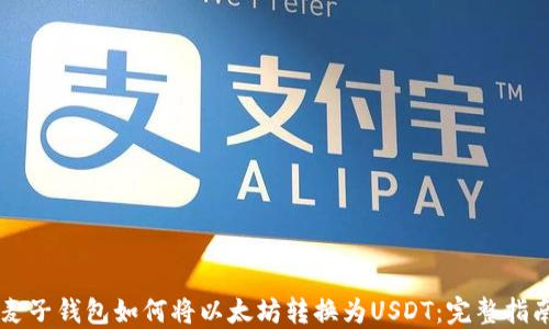 
麦子钱包如何将以太坊转换为USDT：完整指南