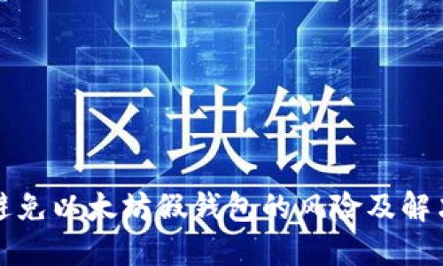如何避免以太坊假钱包的风险及解决方案