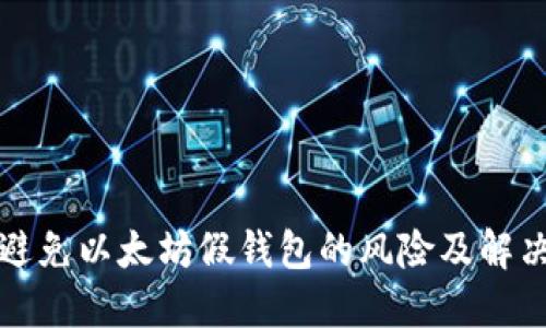如何避免以太坊假钱包的风险及解决方案