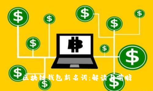区块链钱包新名词：解读与前瞻
