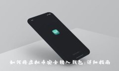 如何将虚拟币安全转入钱