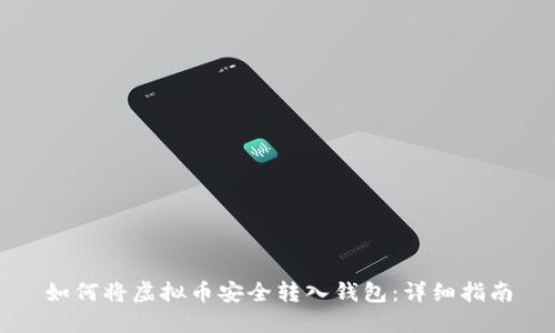 如何将虚拟币安全转入钱包：详细指南