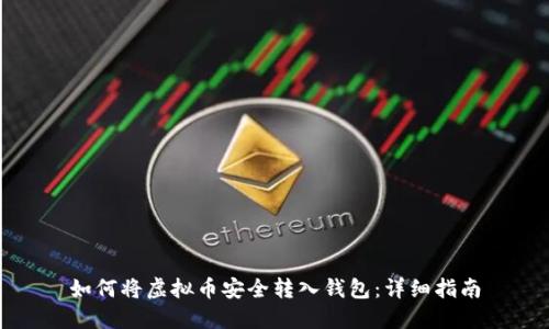 如何将虚拟币安全转入钱包：详细指南