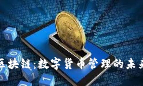 企业钱包区块链：数字货币管理的未来解决方案