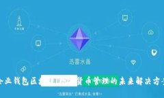 企业钱包区块链：数字货