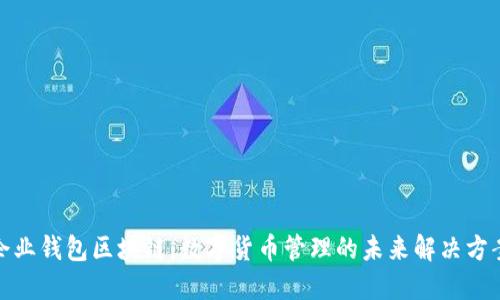 企业钱包区块链：数字货币管理的未来解决方案