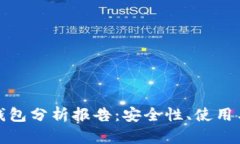 比特币热钱包分析报告：
