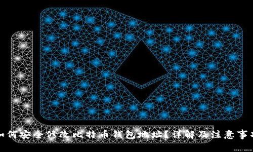 如何安全修改比特币钱包地址？详解及注意事项
