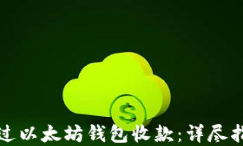 
如何安全地通过以太坊钱包收款：详尽指南与最佳实践