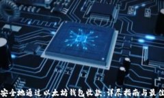 如何安全地通过以太坊钱
