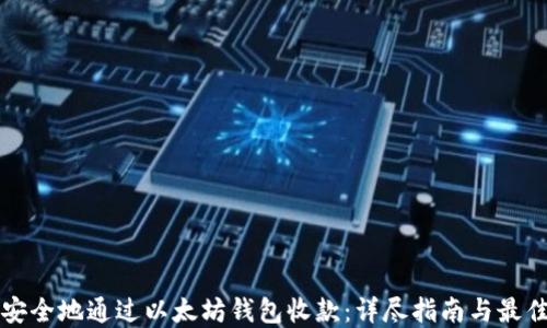 
如何安全地通过以太坊钱包收款：详尽指南与最佳实践