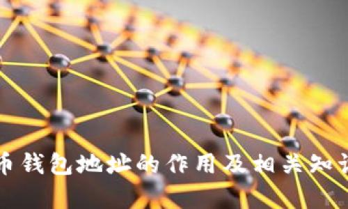 比特币钱包地址的作用及相关知识解析