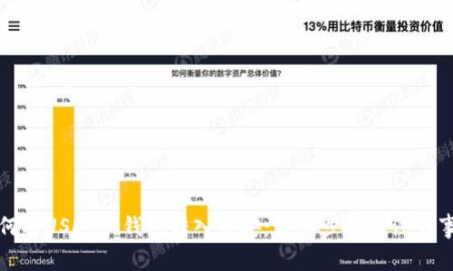 如何将USDT从钱包转入币安：详细步骤与注意事项