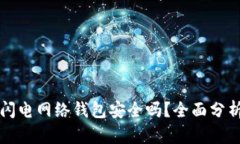 比特币闪电网络钱包安全