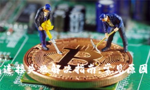 比特币钱包连接失败解决指南：常见原因与解决方案