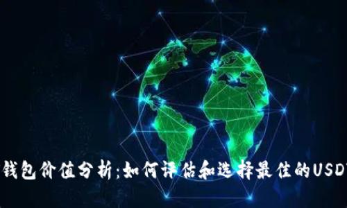 USDT钱包价值分析：如何评估和选择最佳的USDT钱包