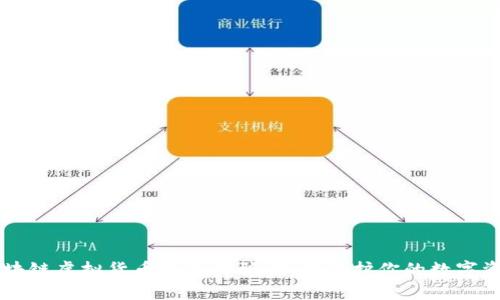 区块链虚拟货币钱包诈骗：如何保护你的数字资产