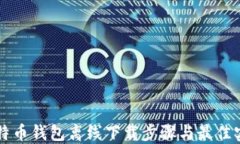 比特币钱包离线下载步骤