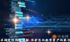 比特币确定性钱包详解：
