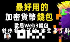 以太坊钱包转账额度详解